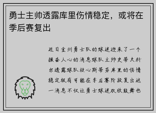 勇士主帅透露库里伤情稳定，或将在季后赛复出