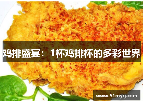 鸡排盛宴：1杯鸡排杯的多彩世界