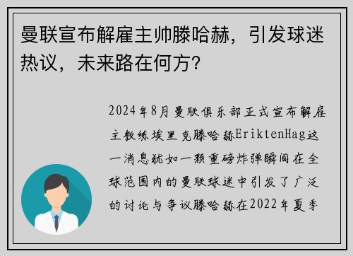 曼联宣布解雇主帅滕哈赫，引发球迷热议，未来路在何方？