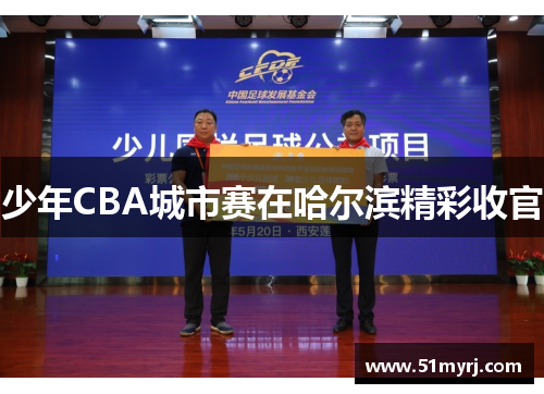 少年CBA城市赛在哈尔滨精彩收官