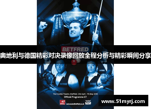 奥地利与德国精彩对决录像回放全程分析与精彩瞬间分享