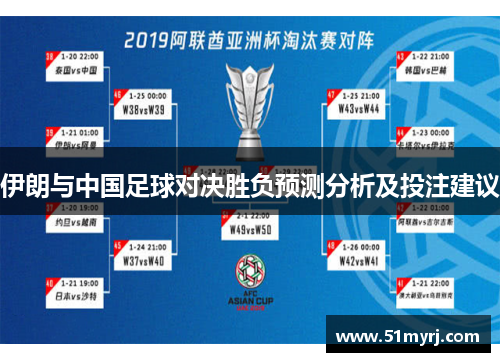 伊朗与中国足球对决胜负预测分析及投注建议