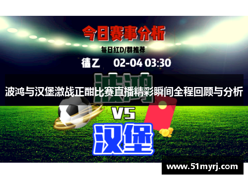 波鸿与汉堡激战正酣比赛直播精彩瞬间全程回顾与分析