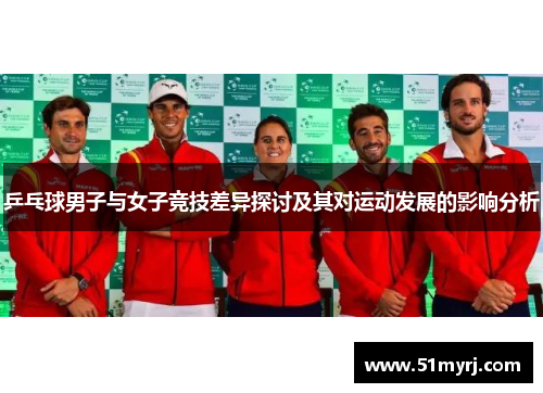 乒乓球男子与女子竞技差异探讨及其对运动发展的影响分析