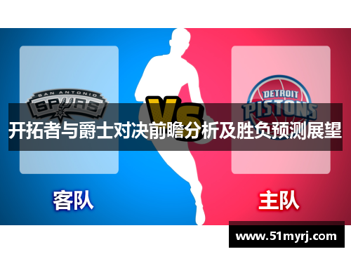 开拓者与爵士对决前瞻分析及胜负预测展望