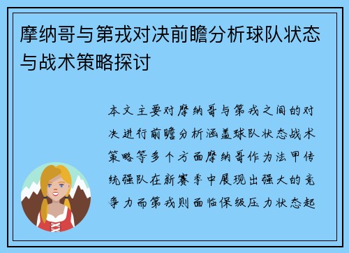 摩纳哥与第戎对决前瞻分析球队状态与战术策略探讨