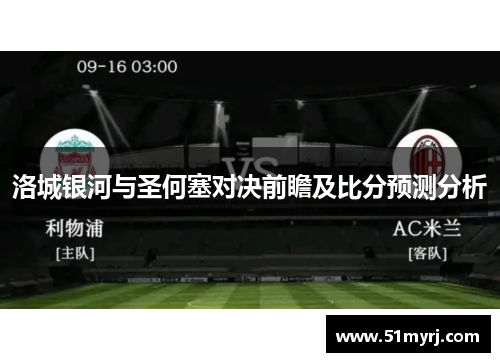 洛城银河与圣何塞对决前瞻及比分预测分析