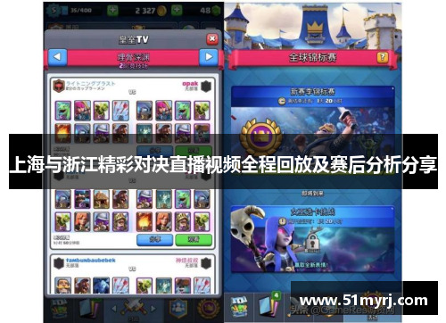上海与浙江精彩对决直播视频全程回放及赛后分析分享