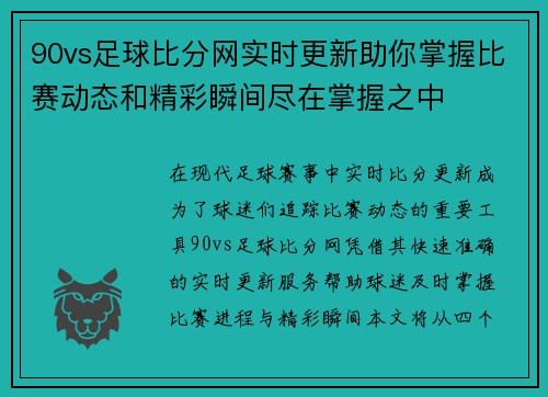 90vs足球比分网实时更新助你掌握比赛动态和精彩瞬间尽在掌握之中