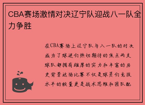 CBA赛场激情对决辽宁队迎战八一队全力争胜