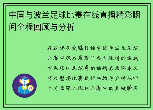 中国与波兰足球比赛在线直播精彩瞬间全程回顾与分析